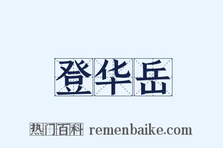 登华岳是什么意思的图片